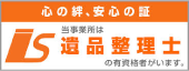 遺品整理士の有資格者がいます。