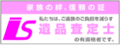 遺品査定士の有資格者です。